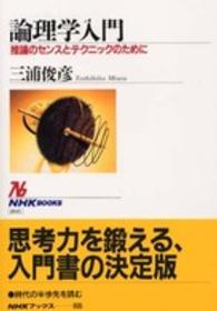 論理学入門 推論のセンスとテクニックのために NHKブックス