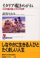 ｲﾀﾘｱ覗きめがね ｽｶﾗ座の涙､ｼﾁﾘｱの声 NHKﾌﾞｯｸｽ ; 896