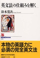 英文法の仕組みを解く NHKブックス