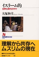 イスラーム的 世界化時代の中で NHKブックス