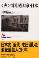 「声」の国民国家・日本 NHKブックス