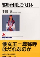 邪馬台国と近代日本 NHKブックス