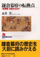 鎌倉幕府の転換点 『吾妻鏡』を読みなおす NHKブックス