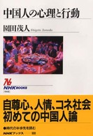 中国人の心理と行動 NHKブックス