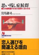 思い残し症候群 親の夫婦問題が女性の恋愛をくるわせる NHKブックス