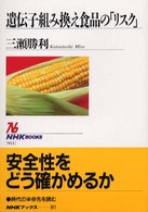 遺伝子組み換え食品の｢ﾘｽｸ｣ NHKﾌﾞｯｸｽ ; 911