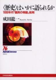 〈歴史〉はいかに語られるか 1930年代｢国民の物語｣批判 NHKﾌﾞｯｸｽ ; 913