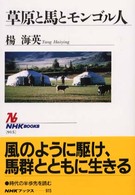 草原と馬とモンゴル人 NHKブックス