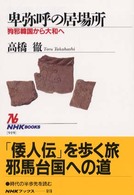 卑弥呼の居場所 狗邪韓国から大和へ NHKﾌﾞｯｸｽ ; 919