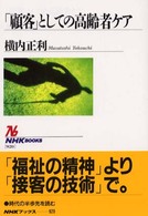 ｢顧客｣としての高齢者ｹｱ NHKﾌﾞｯｸｽ ; 920