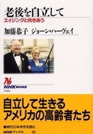 老後を自立して ｴｲｼﾞﾝｸﾞと向きあう NHKﾌﾞｯｸｽ ; 925