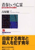 青春という亡霊 近代文学の中の青年 NHKﾌﾞｯｸｽ ; 926