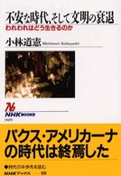 不安な時代､そして文明の衰退 われわれはどう生きるのか NHKﾌﾞｯｸｽ ; 929