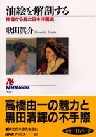 油絵を解剖する 修復から見た日本洋画史 NHKブックス