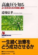 高血圧を知る よく生きるための知恵と選択 NHKﾌﾞｯｸｽ ; 934