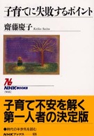 子育てに失敗するﾎﾟｲﾝﾄ NHKﾌﾞｯｸｽ ; 935