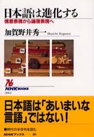 日本語は進化する 情意表現から論理表現へ NHKﾌﾞｯｸｽ ; 941