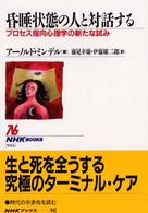 昏睡状態の人と対話する ﾌﾟﾛｾｽ指向心理学の新たな試み NHKﾌﾞｯｸｽ ; 942