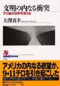 文明の内なる衝突 ﾃﾛ後の世界を考える NHKﾌﾞｯｸｽ ; 943