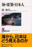 海・建築・日本人 NHKブックス