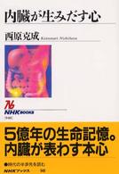 内臓が生みだす心 NHKブックス