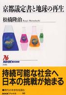 京都議定書と地球の再生 NHKブックス