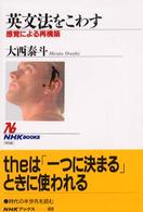 英文法をこわす 感覚による再構築 NHKブックス