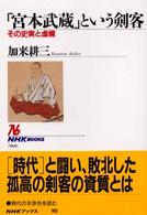 ｢宮本武蔵｣という剣客 その史実と虚構 NHKﾌﾞｯｸｽ ; 960