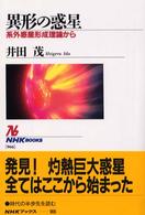 異形の惑星 系外惑星形成理論から NHKﾌﾞｯｸｽ ; 966