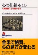 心の仕組み 上 人間関係にどう関わるか NHKブックス