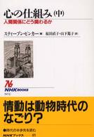 心の仕組み 中 人間関係にどう関わるか NHKブックス