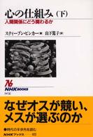 心の仕組み 下 人間関係にどう関わるか NHKブックス