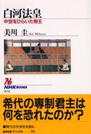 白河法皇 中世をひらいた帝王 NHKブックス