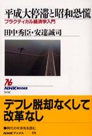 平成大停滞と昭和恐慌 プラクティカル経済学入門 NHKブックス