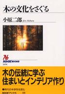 木の文化をさぐる NHKブックス