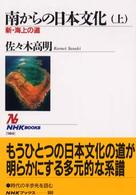 新・海上の道 NHKブックス