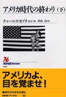 アメリカ時代の終わり 下 NHKブックス