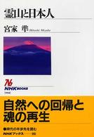 霊山と日本人 NHKブックス