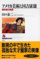 アメリカ美術と国吉康雄 開拓者の軌跡 NHKブックス
