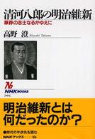 清河八郎の明治維新 草莽の志士なるがゆえに NHKブックス