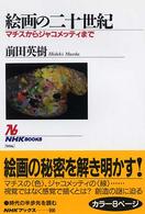 絵画の二十世紀 ﾏﾁｽからｼﾞｬｺﾒｯﾃｨまで NHKﾌﾞｯｸｽ ; 996