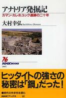 ｱﾅﾄﾘｱ発掘記 ｶﾏﾝ･ｶﾚﾎﾕｯｸ遺跡の二十年 NHKﾌﾞｯｸｽ ; 997