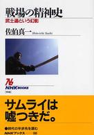 戦場の精神史 武士道という幻影 NHKブックス