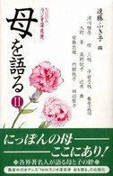母を語る NHKラジオ深夜便 II