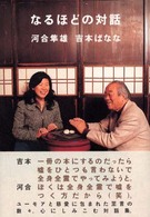 なるほどの対話