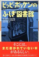 ビッビ・ボッケンのふしぎ図書館