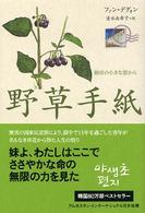 野草手紙 独房の小さな窓から