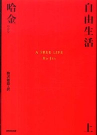 自由生活 上
