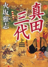 真田三代  上