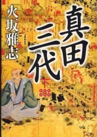 真田三代  下